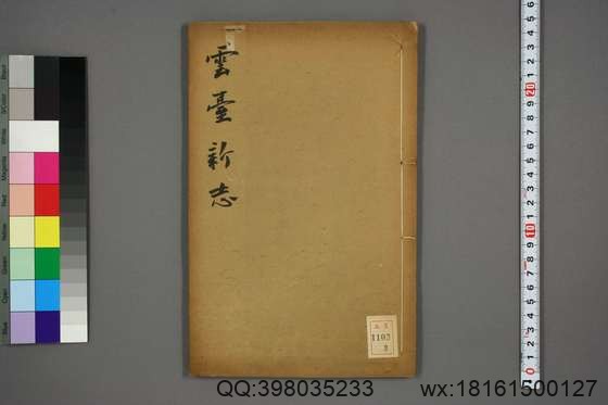 云台新志_卷1-18_谢元淮 总修许乔林 纂辑_道光17[1837]序 郁洲书院_3.pdf