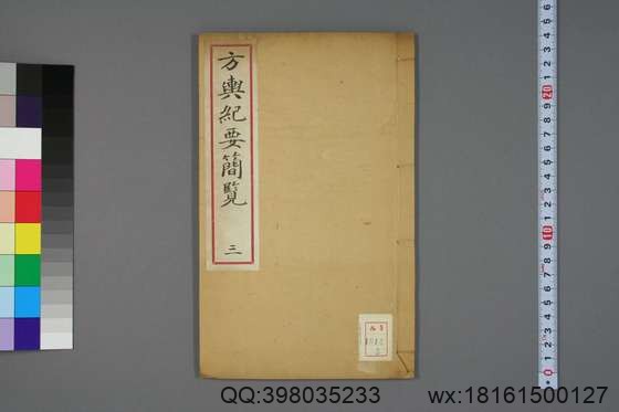 方舆纪要简览_卷1-34_顾祖禹 撰潘铎 辑录_咸豊8[1858]红杏书屋_3.pdf