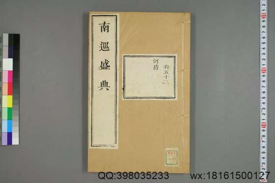 南巡盛典（48册_120卷_清 高晋著_清乾隆三十六年序刊本_22.pdf