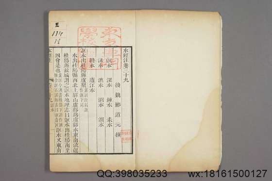 水经注_卷1-40)_郦道元 撰戴震 校_乾隆39[1774]序_18.pdf