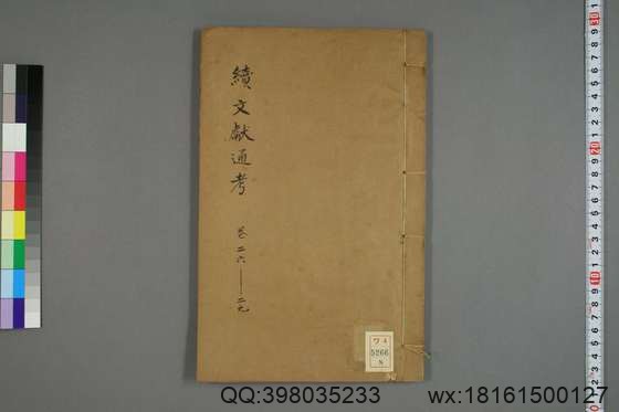 续文献通考_卷1-254_王圻 纂辑_万暦31[1603]序_8.pdf