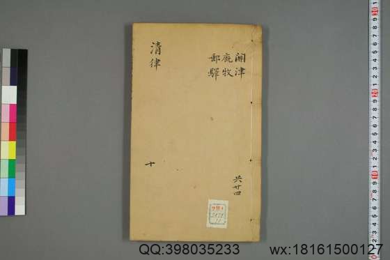 大清律例刑案新纂集成_卷1-40_姚润 原纂胡仰山 增辑_同治10[1871]_10.pdf