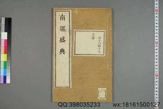 南巡盛典（48册_120卷_清 高晋著_清乾隆三十六年序刊本_7.pdf