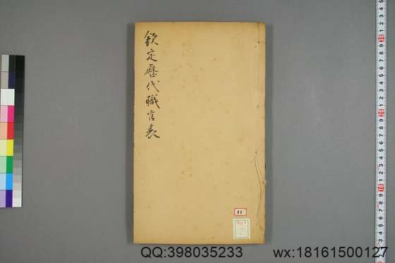 钦定历代职官表_卷1-72_永瑢 等修纂陶福祥 再覆校_光緒22[1896]广雅書局_8.pdf