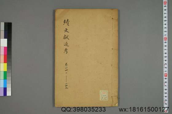 续文献通考_卷1-254_王圻 纂辑_万暦31[1603]序_39.pdf