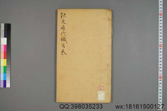 钦定历代职官表_卷1-72_永瑢 等修纂陶福祥 再覆校_光緒22[1896]广雅書局_19.pdf