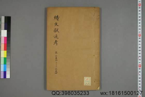 续文献通考_卷1-254_王圻 纂辑_万暦31[1603]序_70.pdf