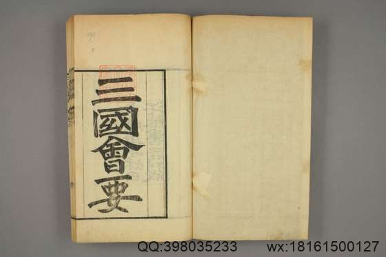 三国会要_卷1-10,14-22_杨晨 纂_光緒26[1900]江蘇書局_1.pdf