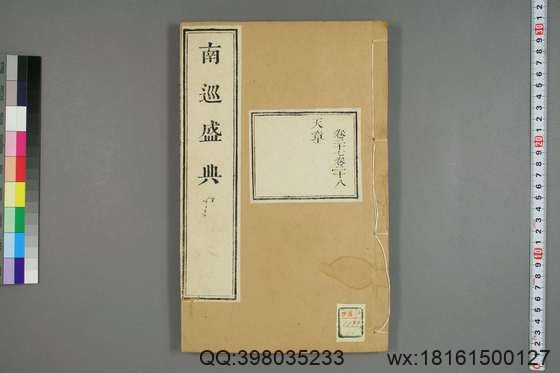 南巡盛典（48册_120卷_清 高晋著_清乾隆三十六年序刊本_11.pdf