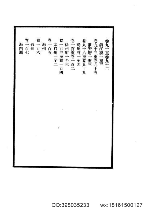 【大清一统志】 5(镇江·淮安·扬州·徐州·太仓·海州·通州·海门).pdf