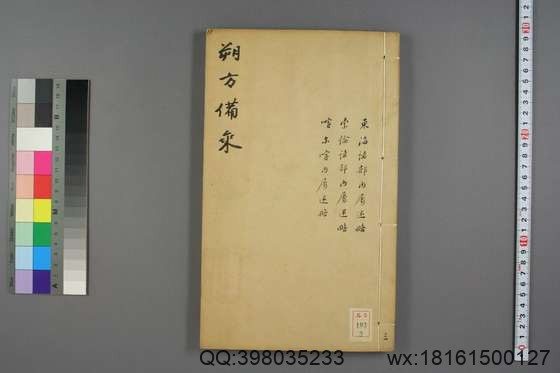 朔方备乘(30册)_(清)何秋涛纂_咸丰八年本_3.pdf