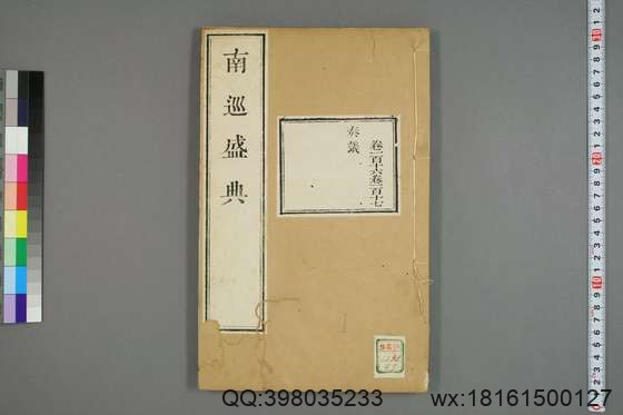 南巡盛典（48册_120卷_清 高晋著_清乾隆三十六年序刊本_47.pdf