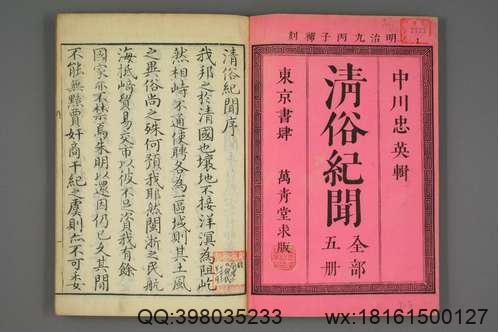 《清俗纪闻十三卷》_（日）中川忠英辑 石崎融思画_明治9[1876]_万青堂,_東京府 共同刊行須原屋茂兵衛(東京府)_明治九年重刊_PDF117M