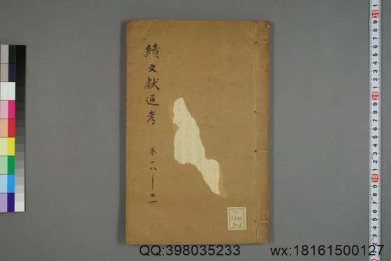 续文献通考_卷1-254_王圻 纂辑_万暦31[1603]序_6.pdf