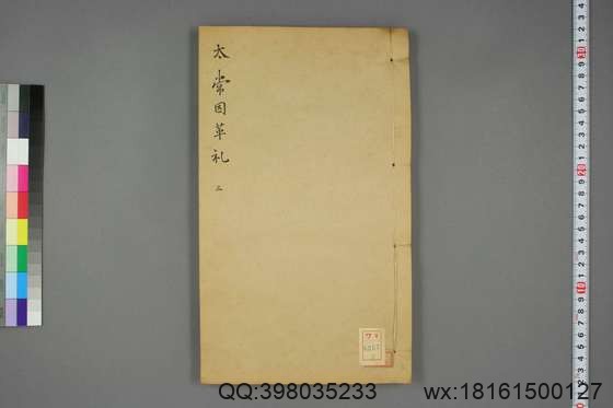 太常因革礼_卷1-50,68-100_欧阳修 等奉勅编_光緒20[1894]跋_广雅書局_3.pdf