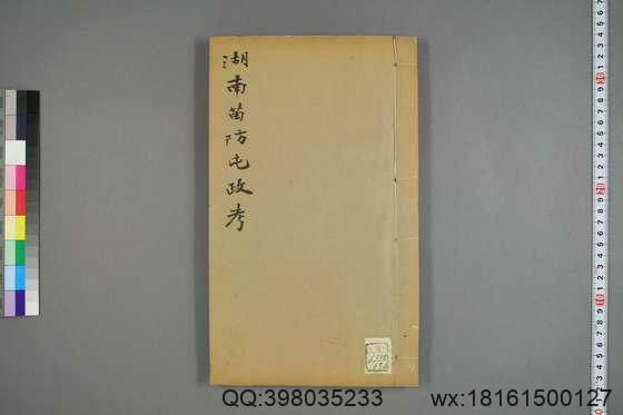 湖南苗防屯政考_卷1-15）_但湘良 纂_光緒9[1883]但氏_补编.pdf