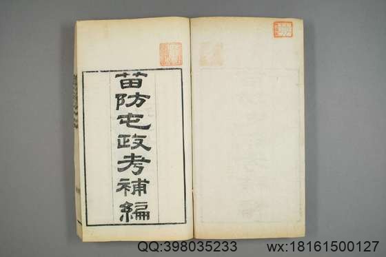 湖南苗防屯政考_卷1-15）_但湘良 纂_光緒9[1883]但氏_补编.pdf