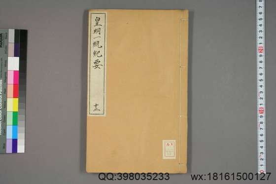 新锲纂辑皇明一统纪要_卷1-15_顾充 纂辑_万暦元[1573]_广居堂叶近山_12.pdf