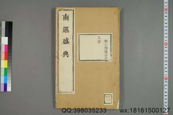 南巡盛典（48册_120卷_清 高晋著_清乾隆三十六年序刊本_14.pdf