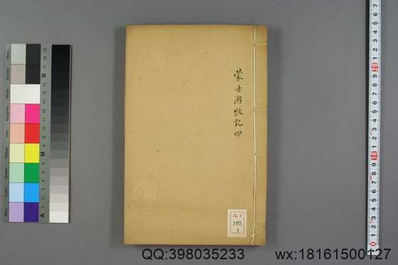 蒙古游牧记_卷1-16_张穆 撰何秋涛 校_同治6[1867]祁氏_4.pdf