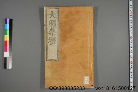 大明集礼_卷1-53_徐一夔 等奉勅撰_嘉靖9[1530]序_1.pdf