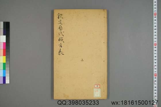 钦定历代职官表_卷1-72_永瑢 等修纂陶福祥 再覆校_光緒22[1896]广雅書局_7.pdf