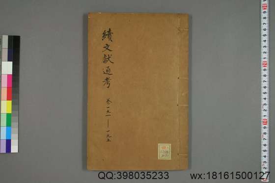 续文献通考_卷1-254_王圻 纂辑_万暦31[1603]序_53.pdf