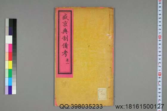 盛京典制备考_卷1-8_光绪廿五年版_特慎菴 撰崇厚 增辑_光緒25[1899]双順泰_1.pdf