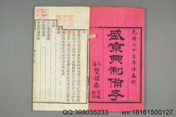 盛京典制备考_卷1-8_光绪廿五年版_特慎菴 撰崇厚 增辑_光緒25[1899]双順泰_1.pdf