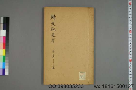 续文献通考_卷1-254_王圻 纂辑_万暦31[1603]序_20.pdf