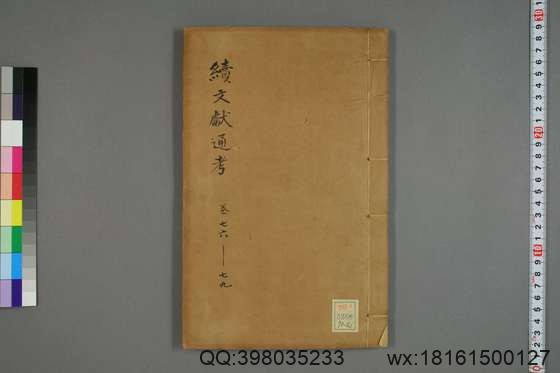 续文献通考_卷1-254_王圻 纂辑_万暦31[1603]序_21.pdf