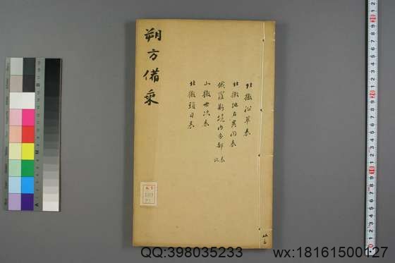 朔方备乘(30册)_(清)何秋涛纂_咸丰八年本_23.pdf