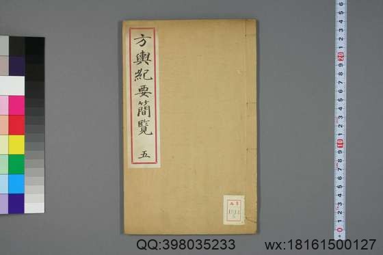 方舆纪要简览_卷1-34_顾祖禹 撰潘铎 辑录_咸豊8[1858]红杏书屋_5.pdf