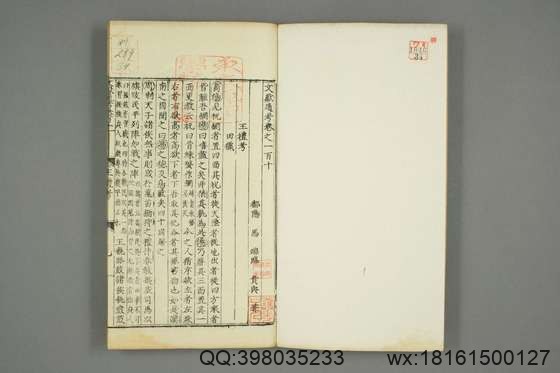 文献通考_卷1-343_马端临 著_正徳16[1521]慎独斎_34.pdf