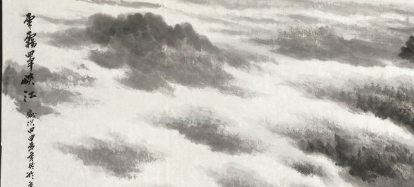 近代_石砚洗_云雾罩峡_(33593x15233 - 72dpi)