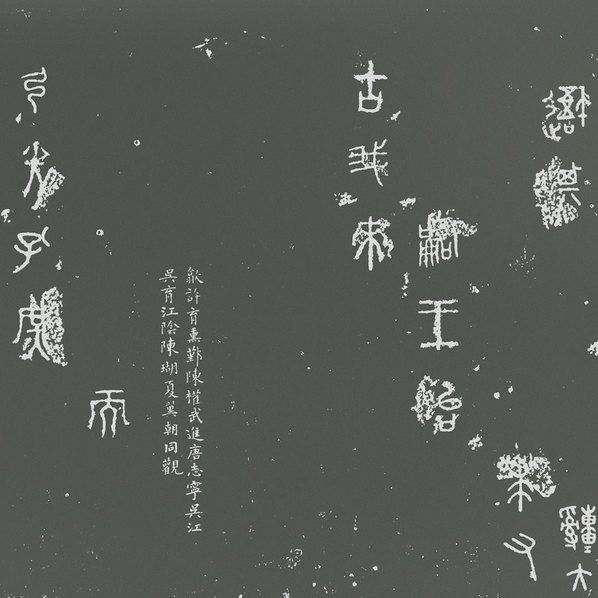 宋_仪征阮氏天一阁石鼓文_(61166x4133 - 299dpi)