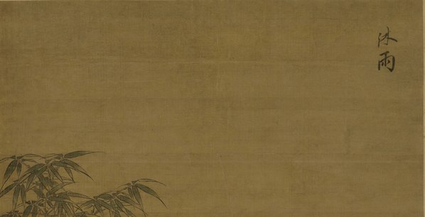 元_李衎_沐雨图轴_绢布_(6496x13319 - 300dpi)