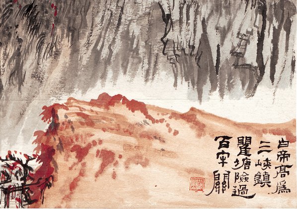 近代_陆严少_白帝高为三峡镇_(4677x3282 - 72dpi)