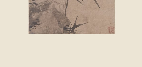 元_顾安_拳石新篁图纸本北京故_(5469x10413 - 347dpi)