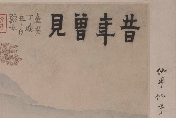 清_金农_人物山水图_第十一开-昔年曾_(4909x3304 - 300dpi)