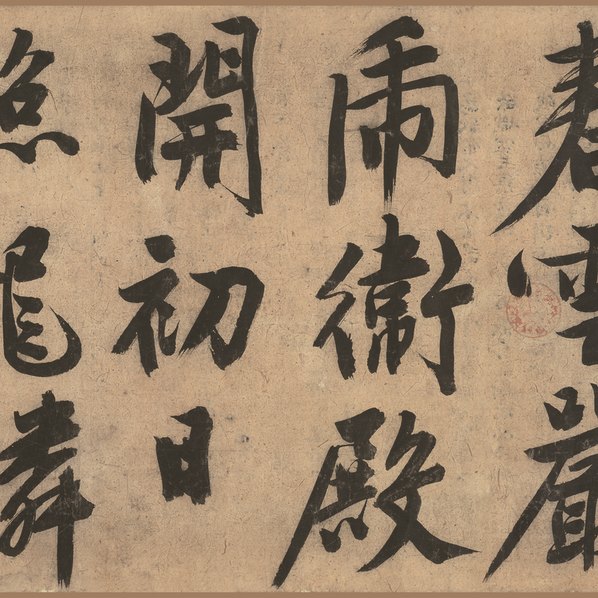 明_文徵明_忆惜四首次陈侍讲韵全卷行书纸_(66937x4423 - 350dpi)