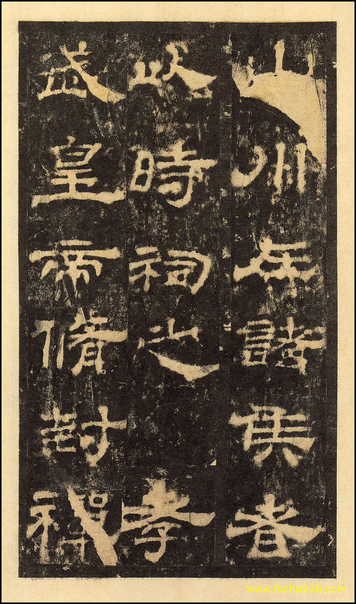 书法拓片_东汉_华山庙碑_华阴本_40（宽高2000x3409 - 300dpi)）