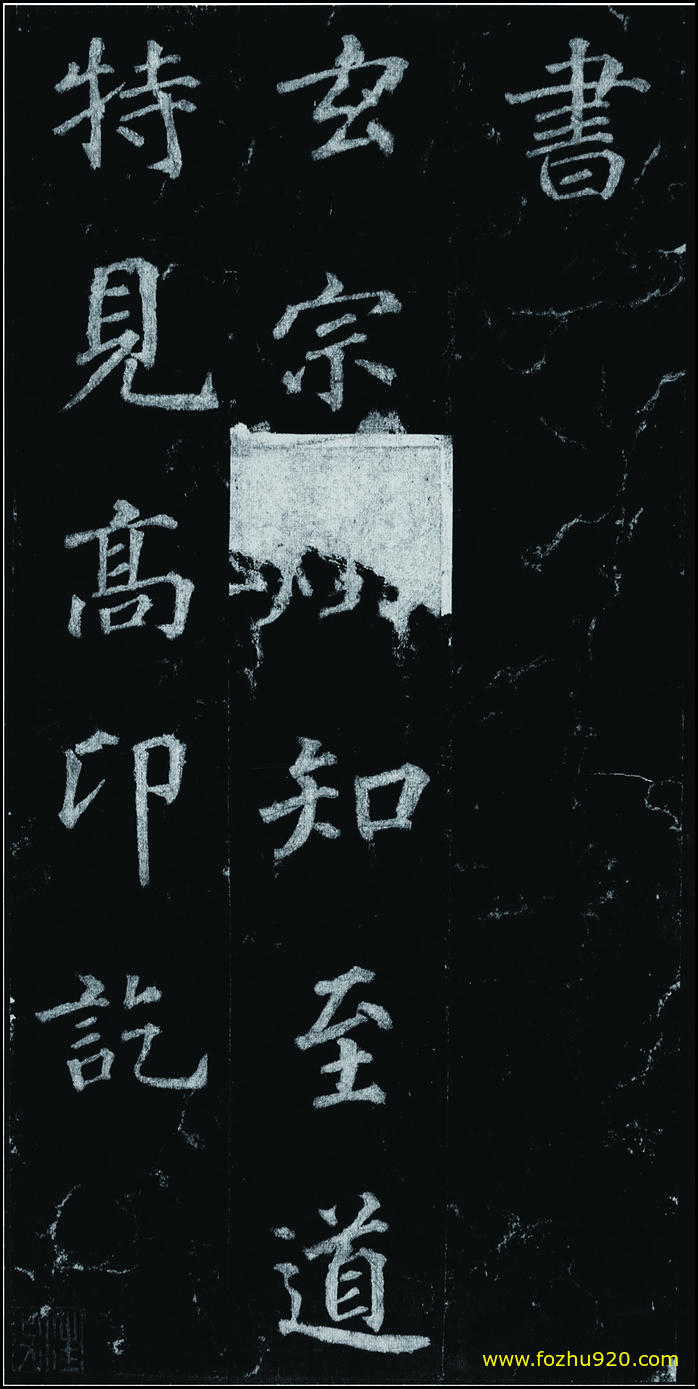 书法拓片_隋唐_徐浩_不空和尚碑42_06（宽高1907x3810 - 300dpi)）