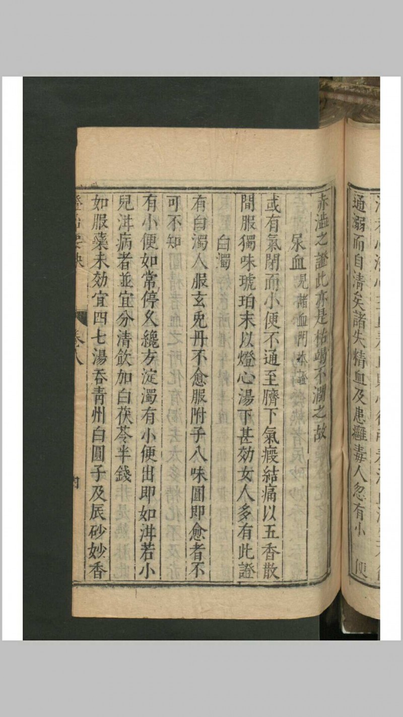 戴元礼 余时雨 吴勉学 秘传证治要诀 11卷 , 1601