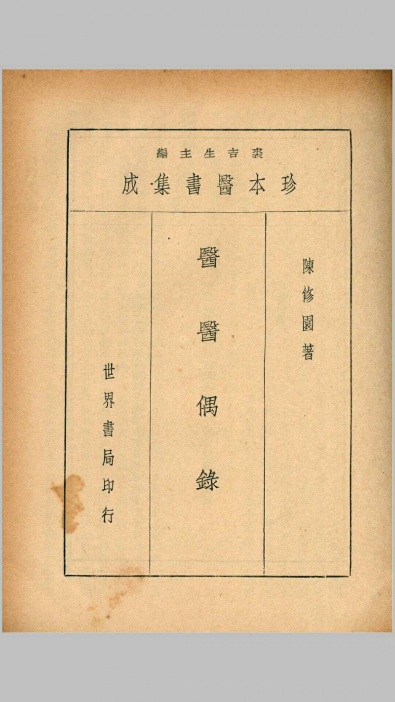 医医偶录 宜忌症药 蠢子医·珍本医书集成 裘吉生主编 世界书局 1936