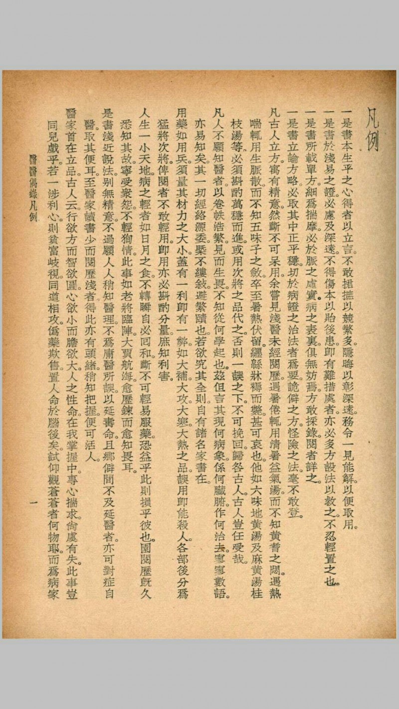 医医偶录 宜忌症药 蠢子医·珍本医书集成 裘吉生主编 世界书局 1936