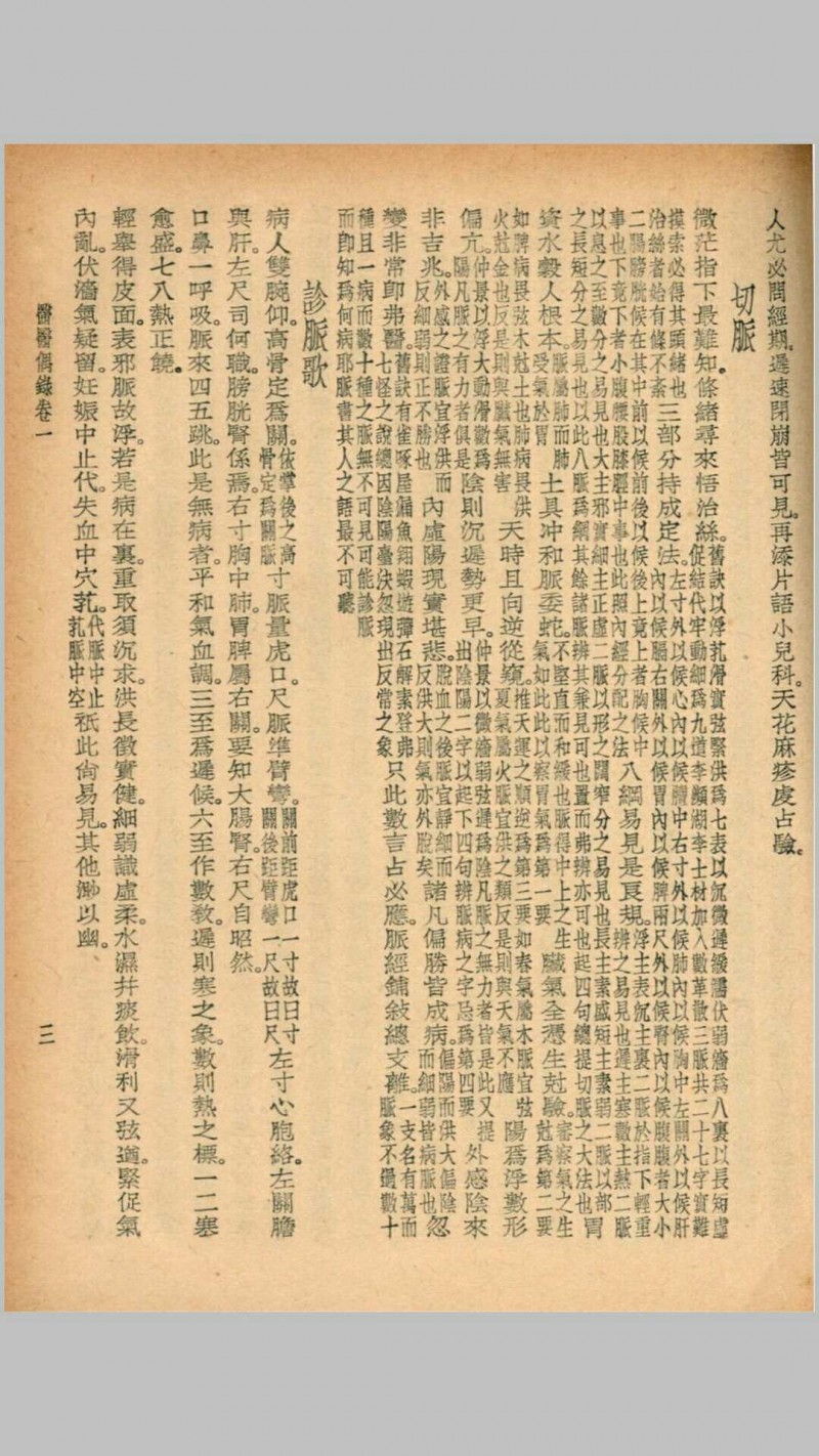 医医偶录 宜忌症药 蠢子医·珍本医书集成 裘吉生主编 世界书局 1936