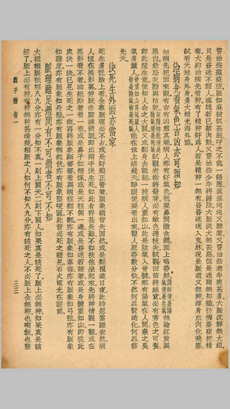 医医偶录 宜忌症药 蠢子医·珍本医书集成 裘吉生主编 世界书局 1936