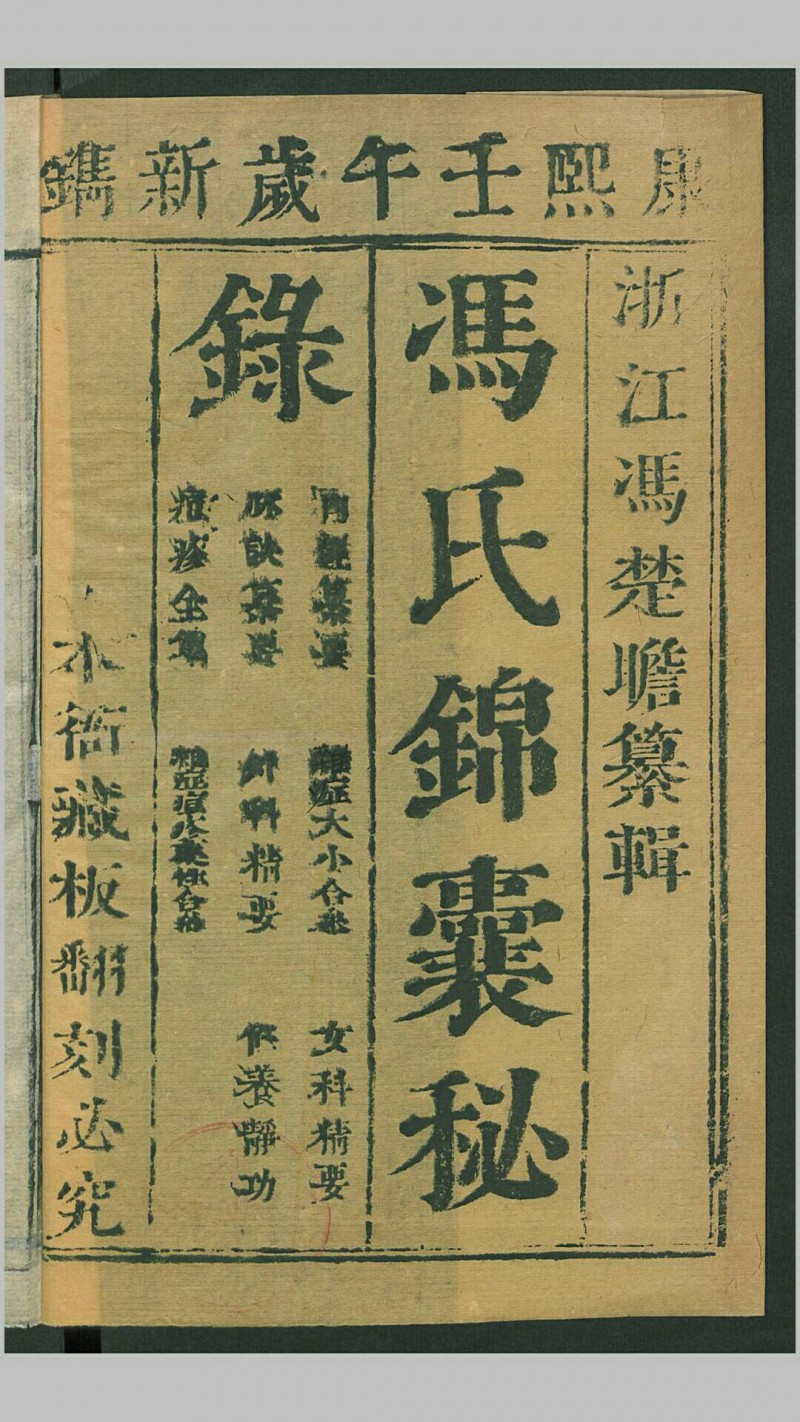 冯氏锦囊秘录杂症大小合参20卷首2卷.清.冯兆张纂辑.清康熙41年刊本