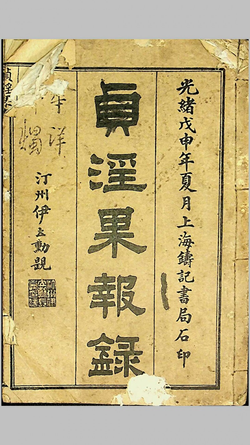 《贞淫果报录》，郑奋扬编辑，光绪戊申（1908）上海铸记书局石印